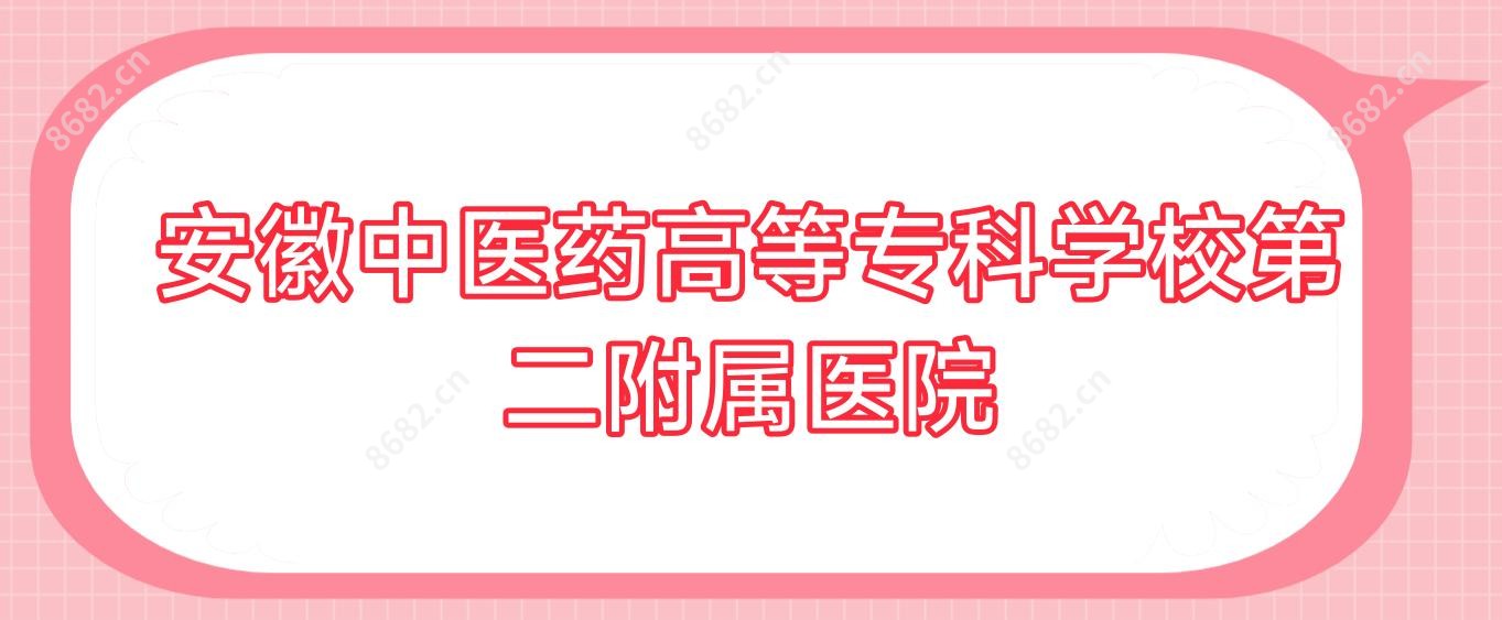 安徽中医药高等专科学校第二附属医院