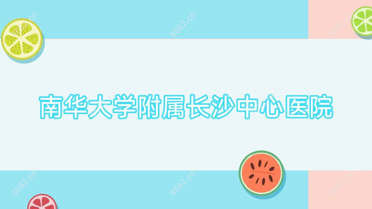 南华大学附属长沙中心医院
