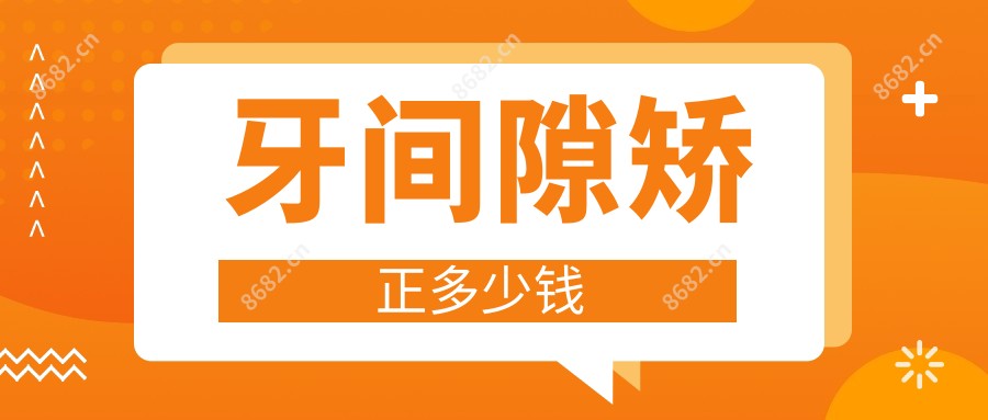 牙间隙矫正多少钱