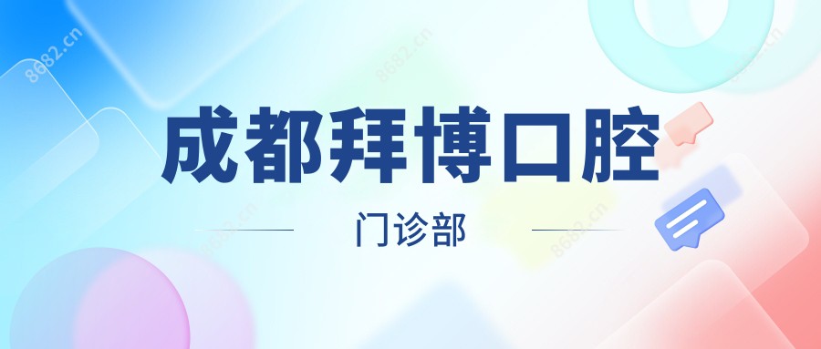 成都拜博口腔门诊部