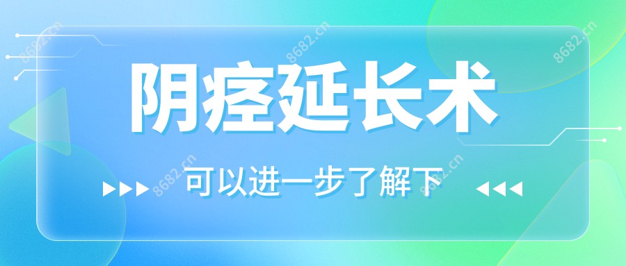 阴痉延长术
