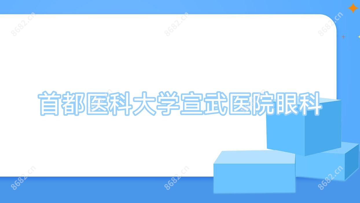 首都医科大学宣武医院眼科