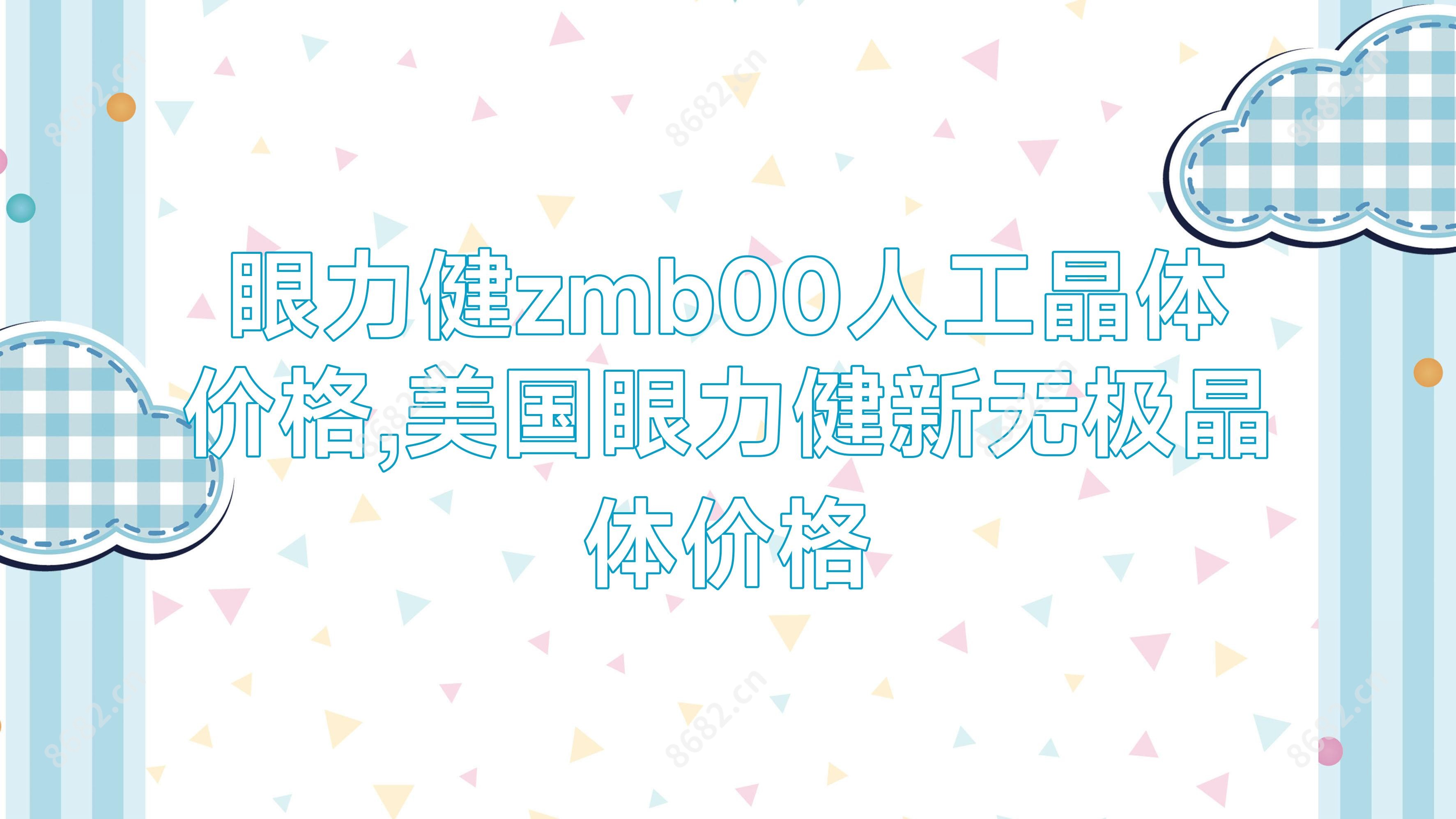 眼力健zmb00人工晶体价格,美国眼力健新无极晶体价格