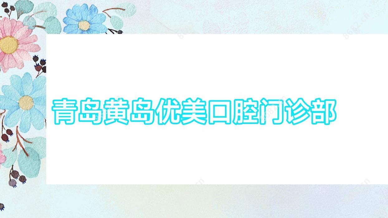 青岛黄岛优美口腔门诊部