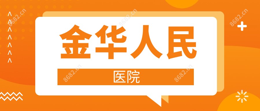 金华人民医院