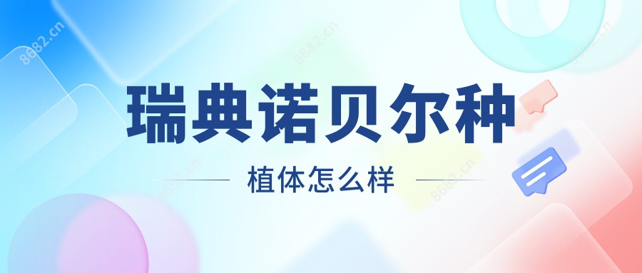 瑞典诺贝尔种植体怎么样
