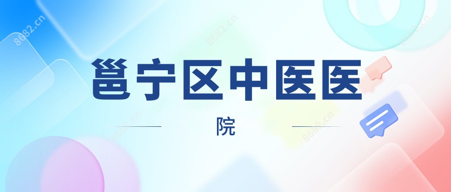 邕宁区中医医院