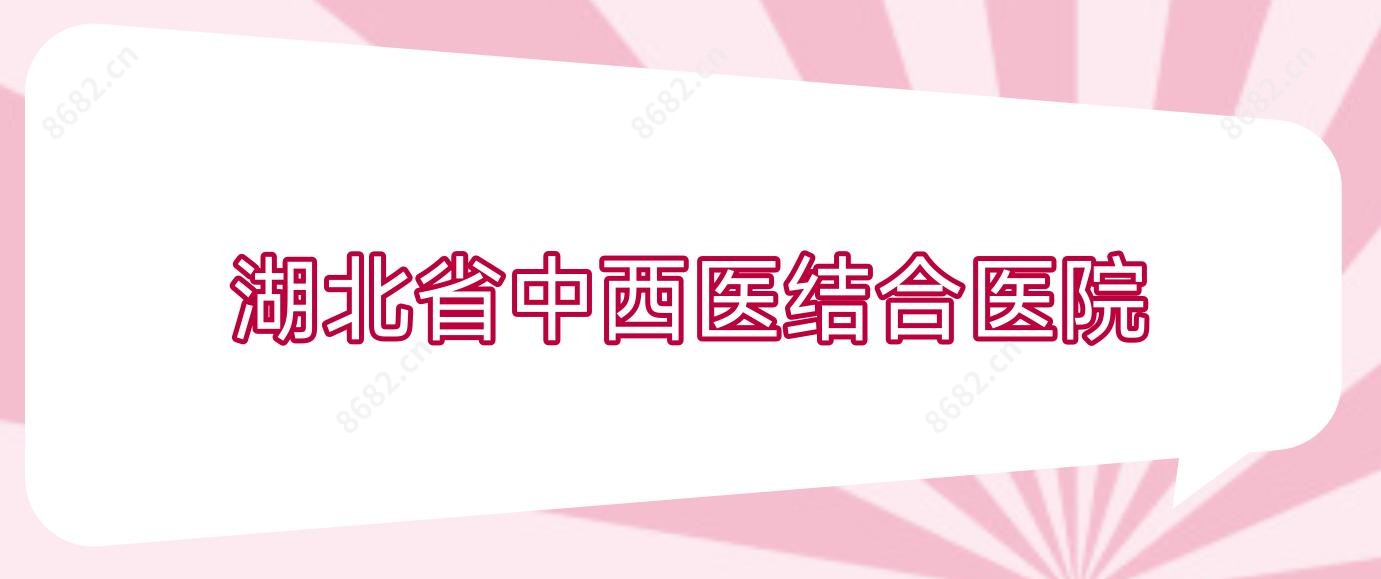 湖北省中西医结合医院