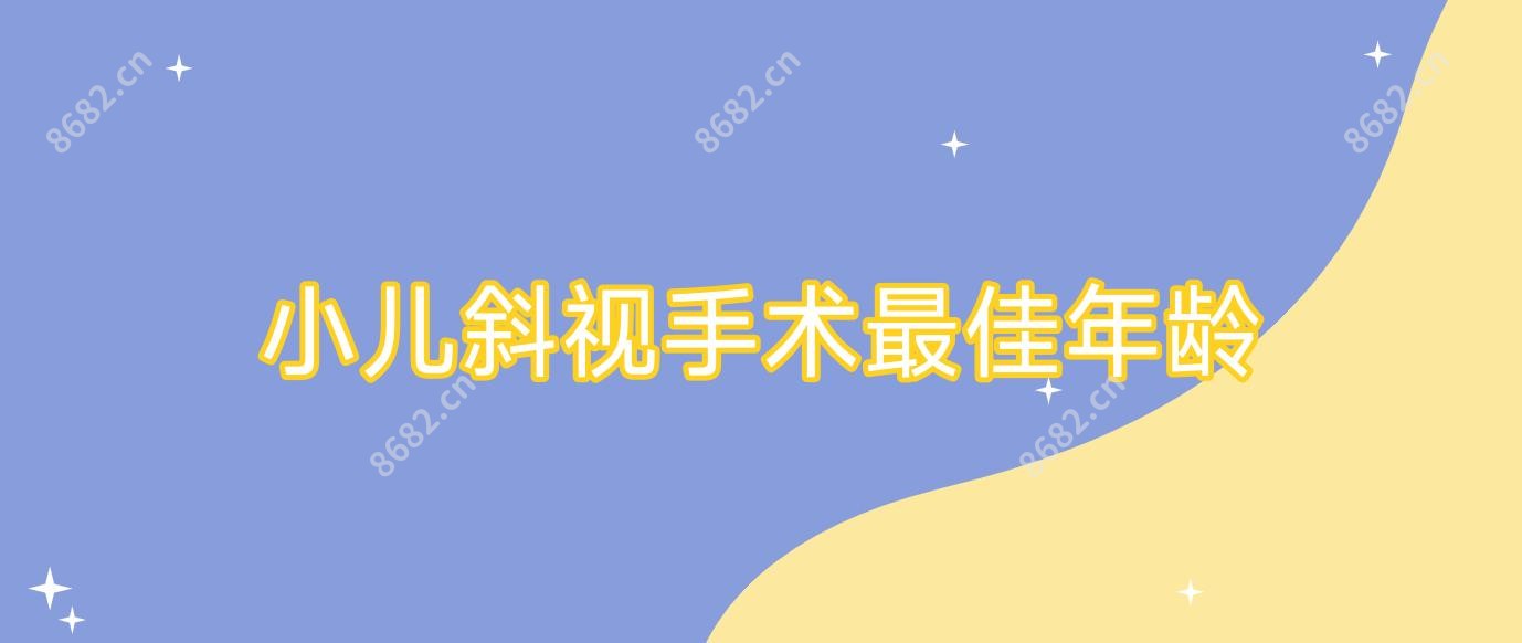 小儿斜视手术较佳年龄