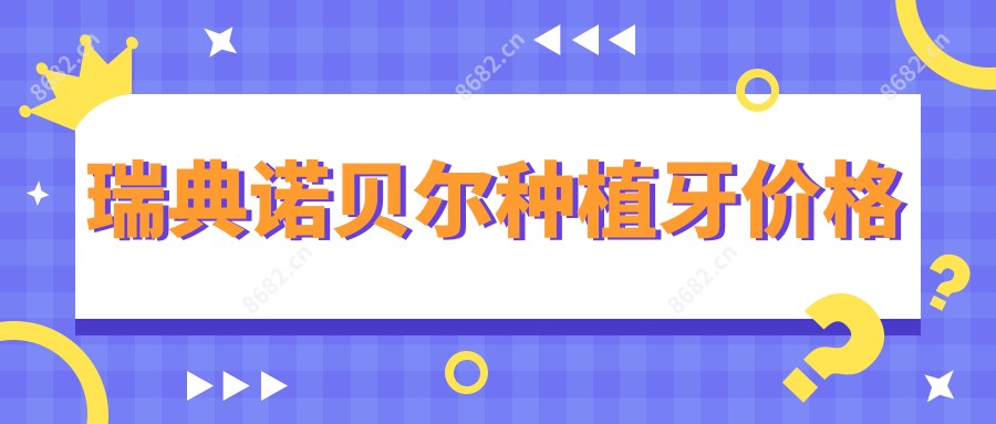 瑞典诺贝尔种植牙价格
