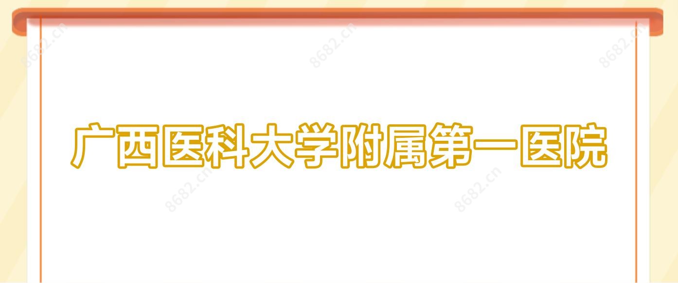 广西医科大学附属一医院