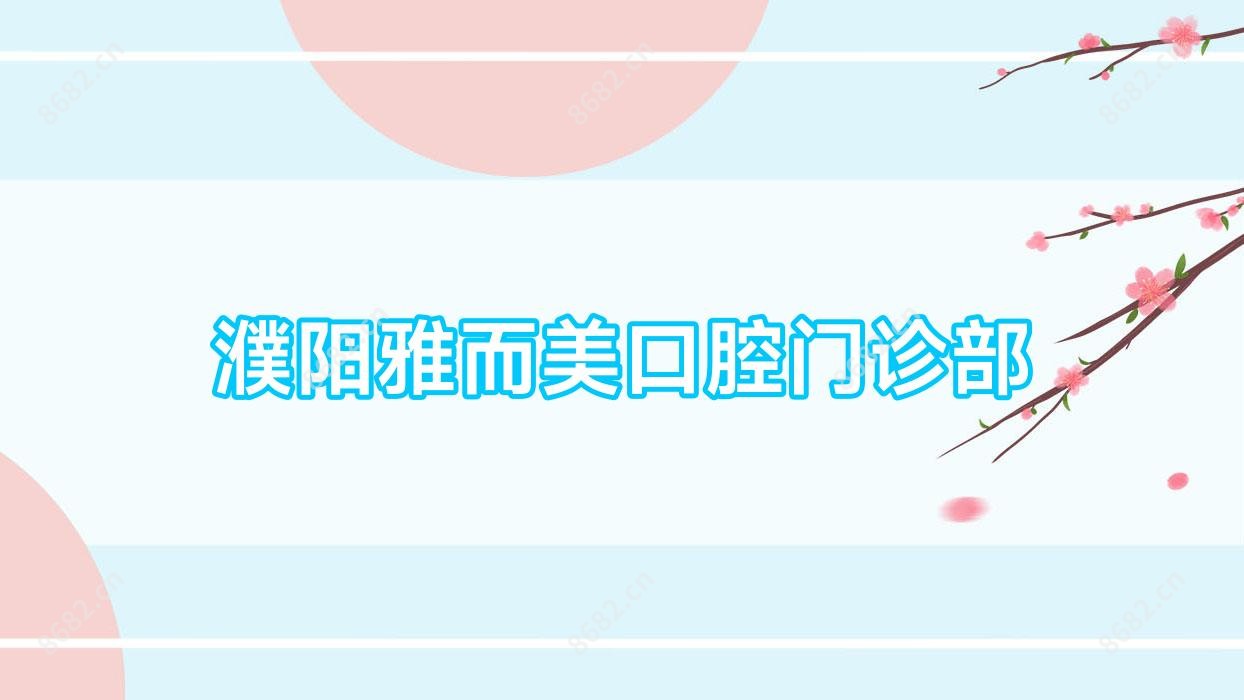 濮阳雅而美口腔门诊部