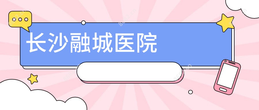 长沙融城医院