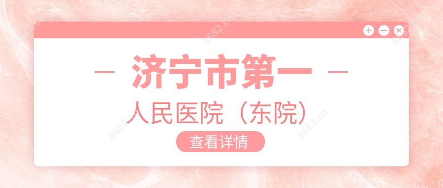 济宁市一人民医院(东院)