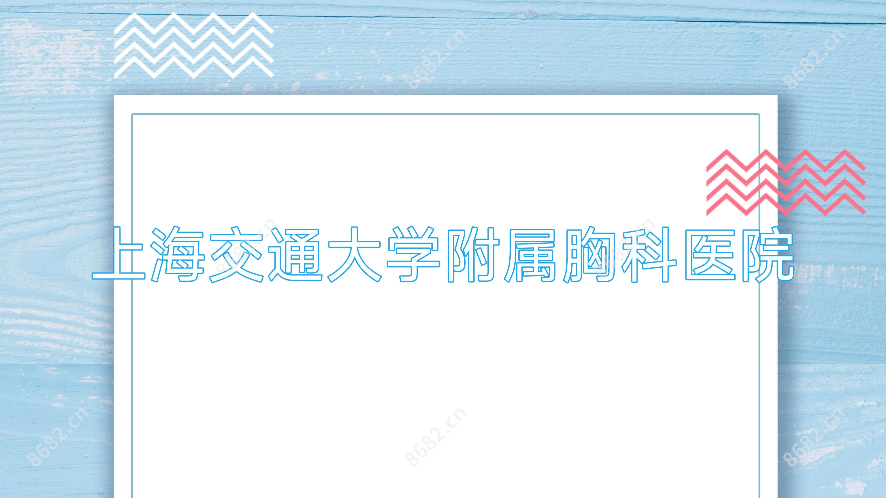 上海交通大学附属胸科医院