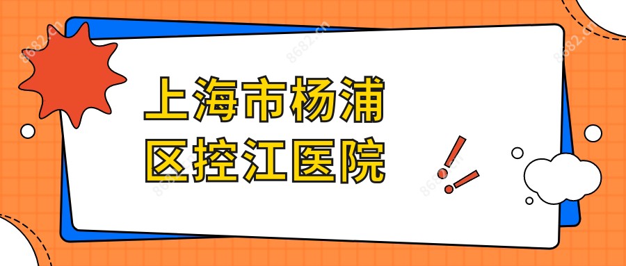 上海市杨浦区控江医院