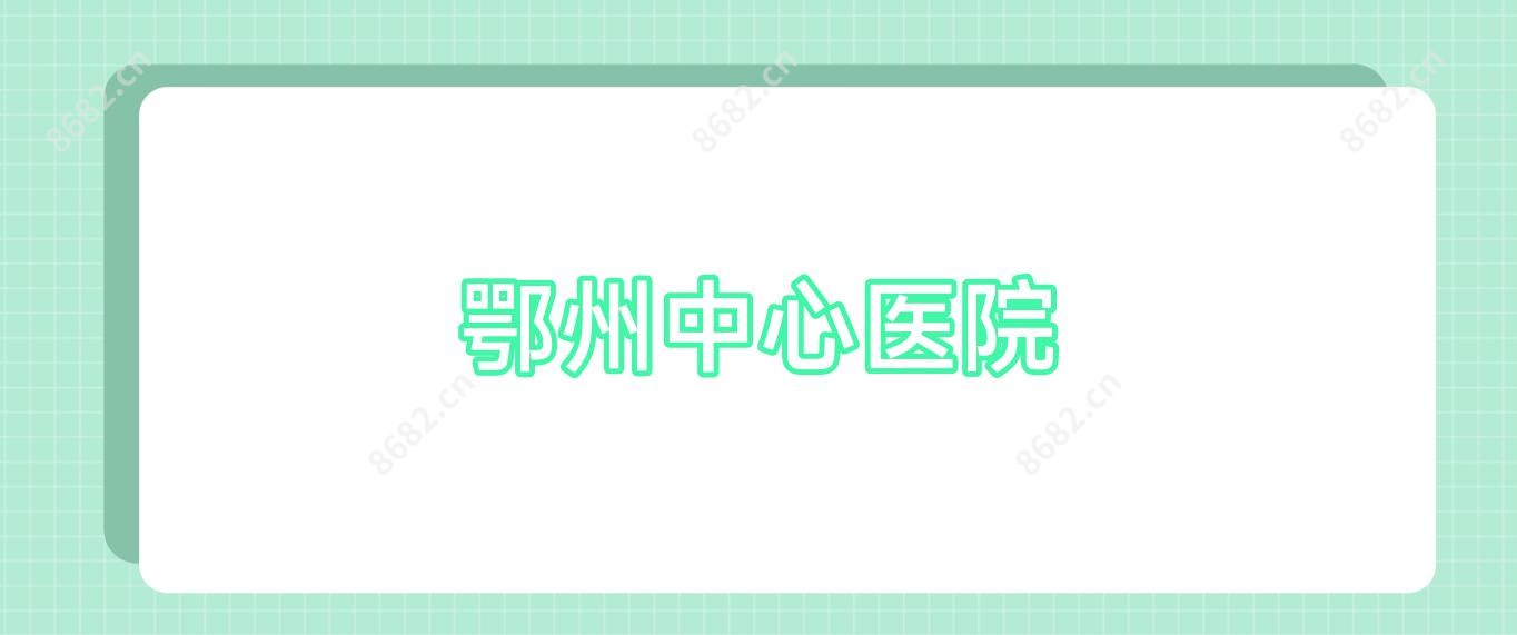 鄂州中心医院