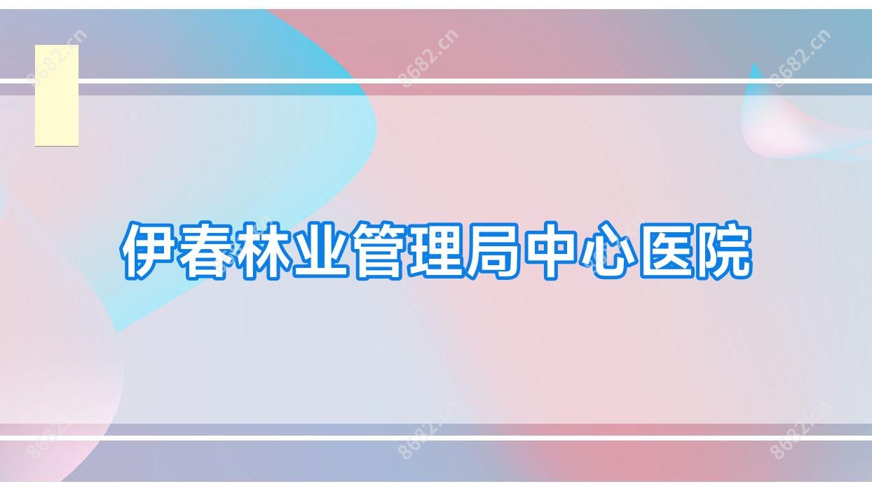 伊春林业管理局中心医院