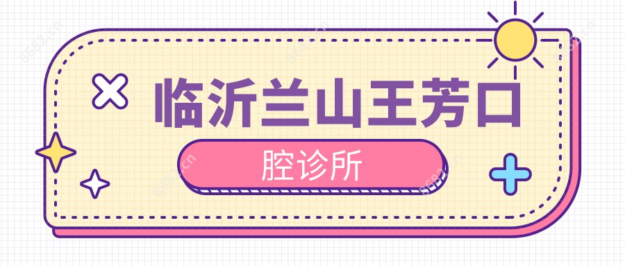临沂兰山王芳口腔诊所