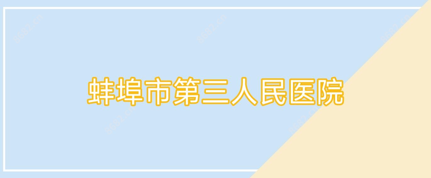 蚌埠市第三人民医院
