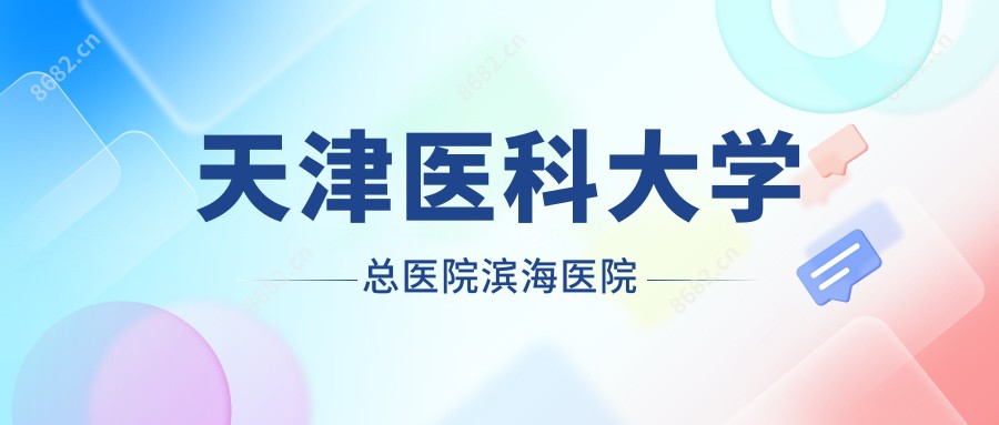 天津医科大学总医院滨海医院