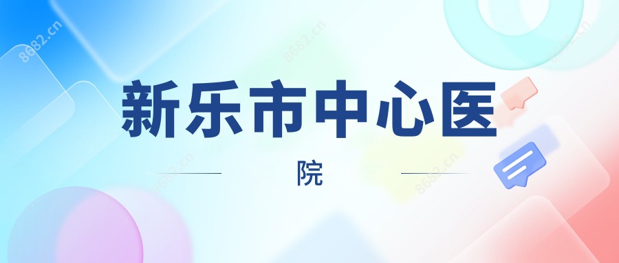 新乐市中心医院