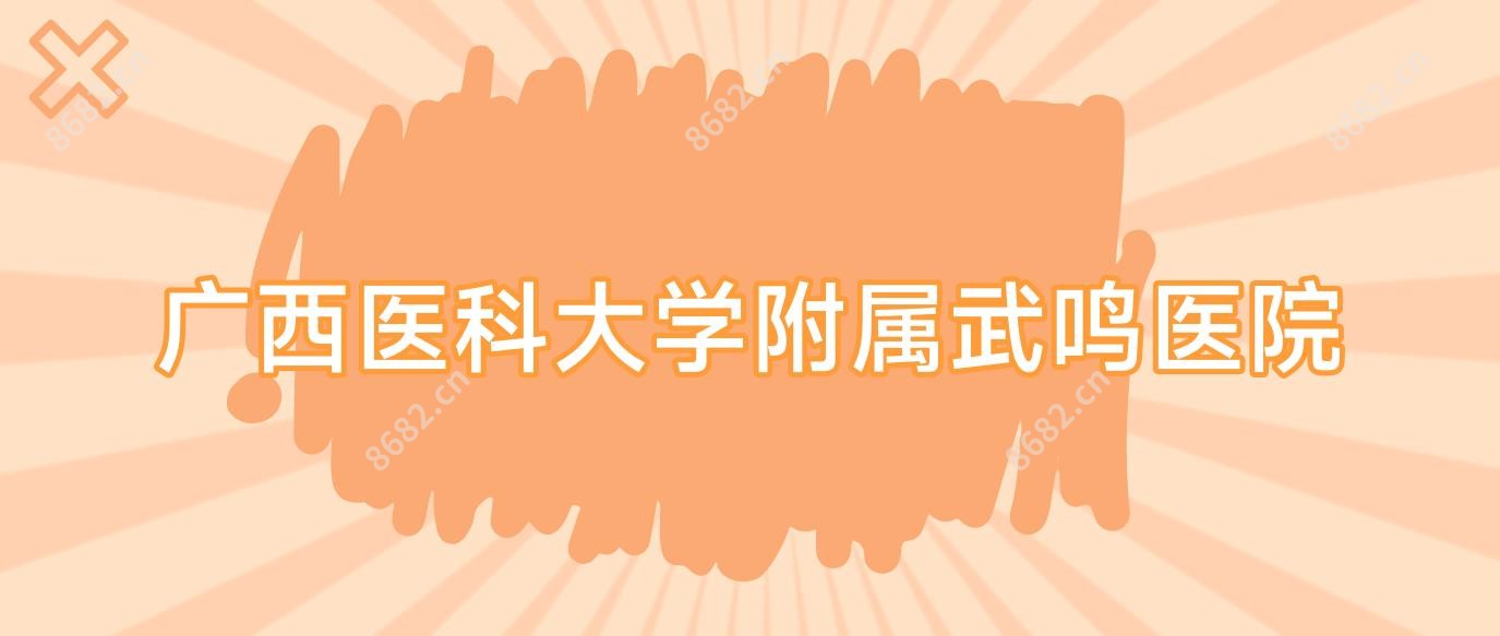 广西医科大学附属武鸣医院