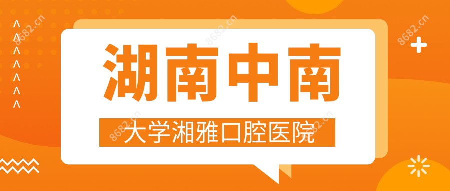 湖南中南大学湘雅口腔医院