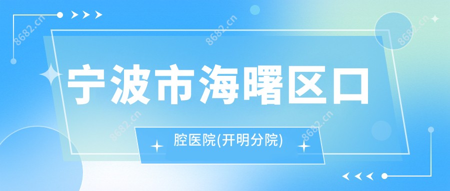 宁波市海曙区口腔医院(开明分院)