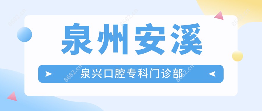 泉州安溪泉兴口腔专科门诊部