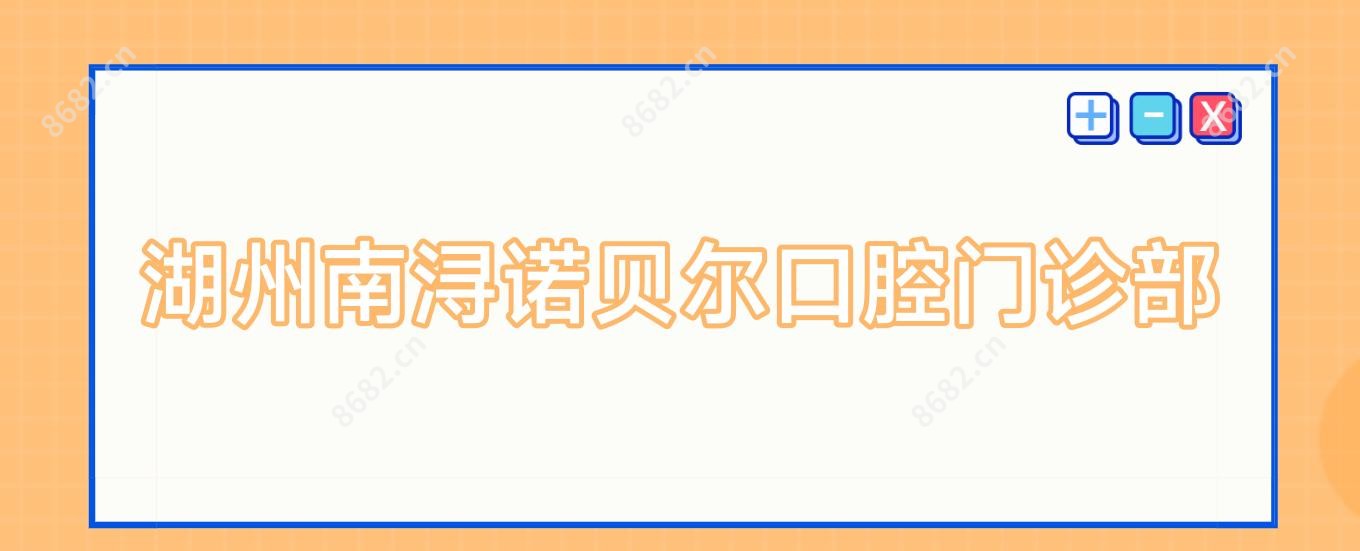 湖州南浔诺贝尔口腔门诊部