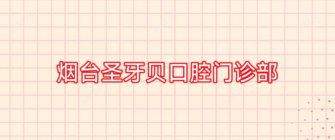 烟台圣牙贝口腔门诊部