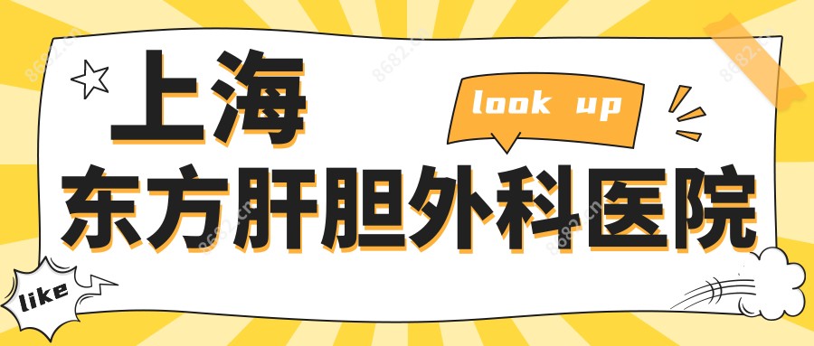 上海东方肝胆外科医院