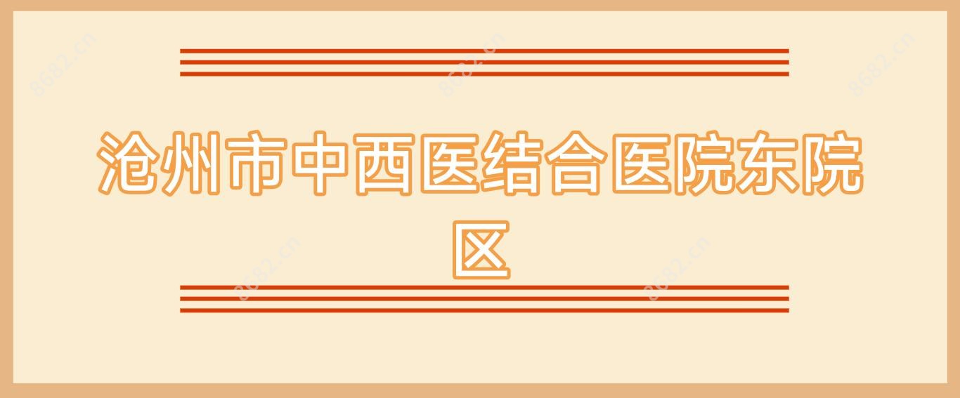 沧州市中西医结合医院东院区