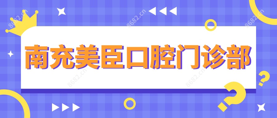 南充美臣口腔门诊部