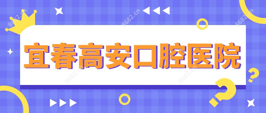 宜春高安口腔医院