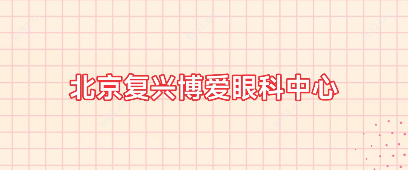 北京复兴博爱眼科中心