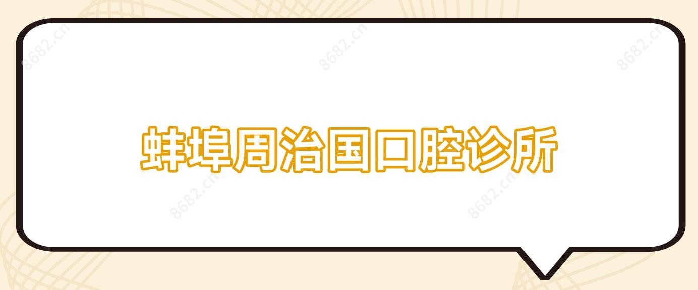 蚌埠周治国口腔诊所