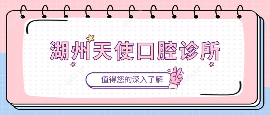 湖州天使口腔诊所