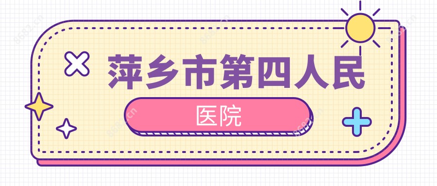 萍乡市第四人民医院