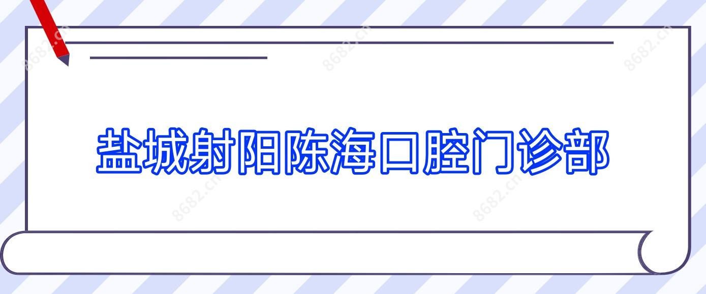 盐城射阳陈海口腔门诊部