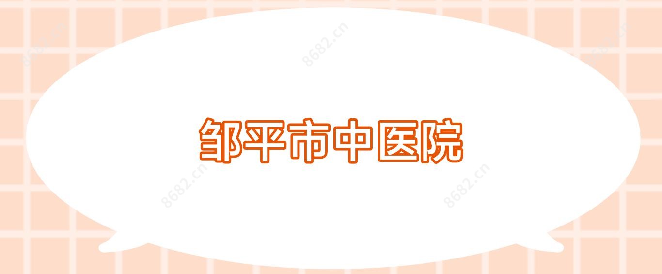 邹平市中医院