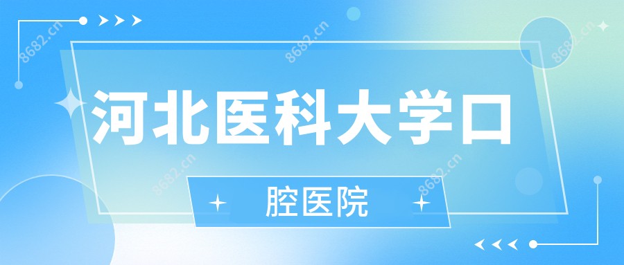 河北医科大学口腔医院