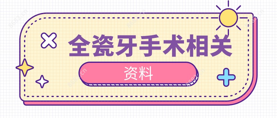 全瓷牙手术相关资料