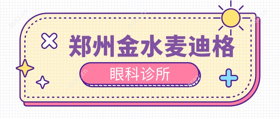 郑州金水麦迪格眼科诊所
