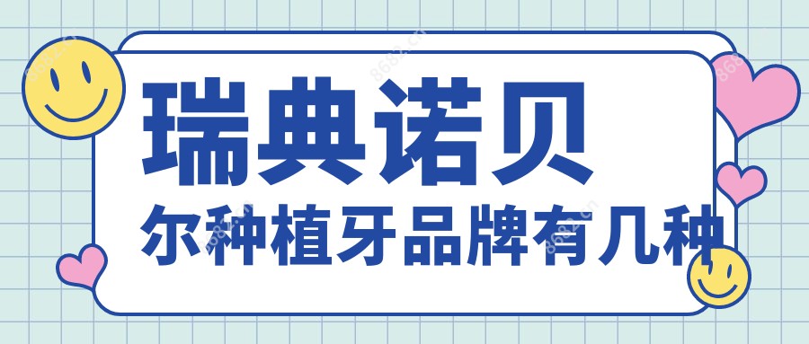 瑞典诺贝尔种植牙品牌有几种