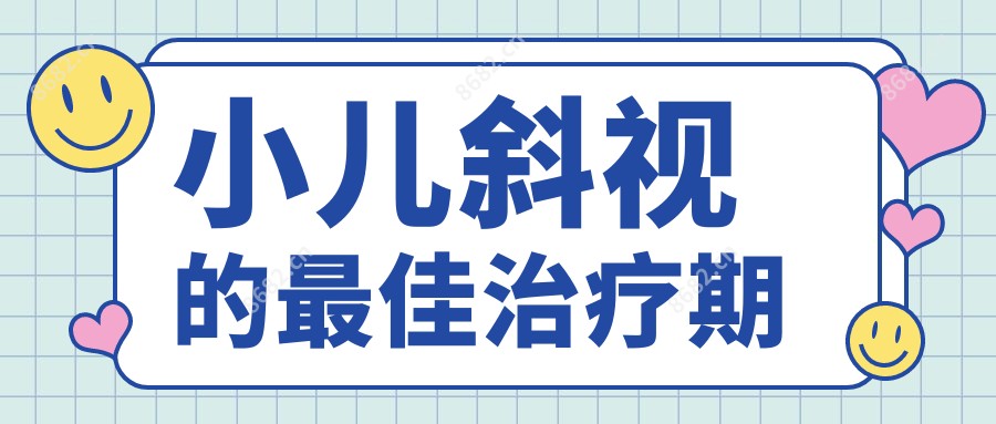 小儿斜视的较佳治疗期