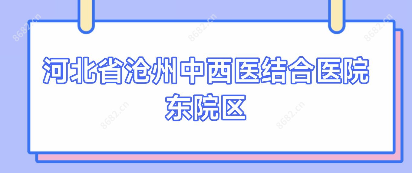 河北省沧州中西医结合医院东院区