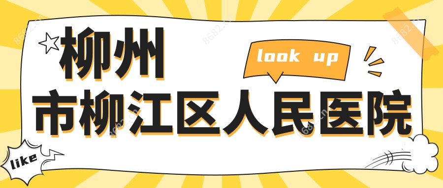 柳州市柳江区人民医院