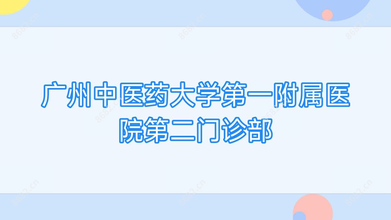 广州中医药大学一附属医院第二门诊部
